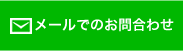 メールでのお問合わせ