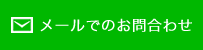 メールでのお問合わせ