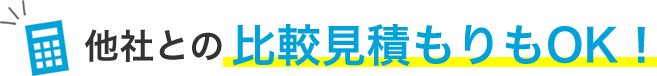 他社との比較見積もりもOK！