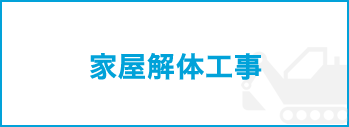 家屋解体工事